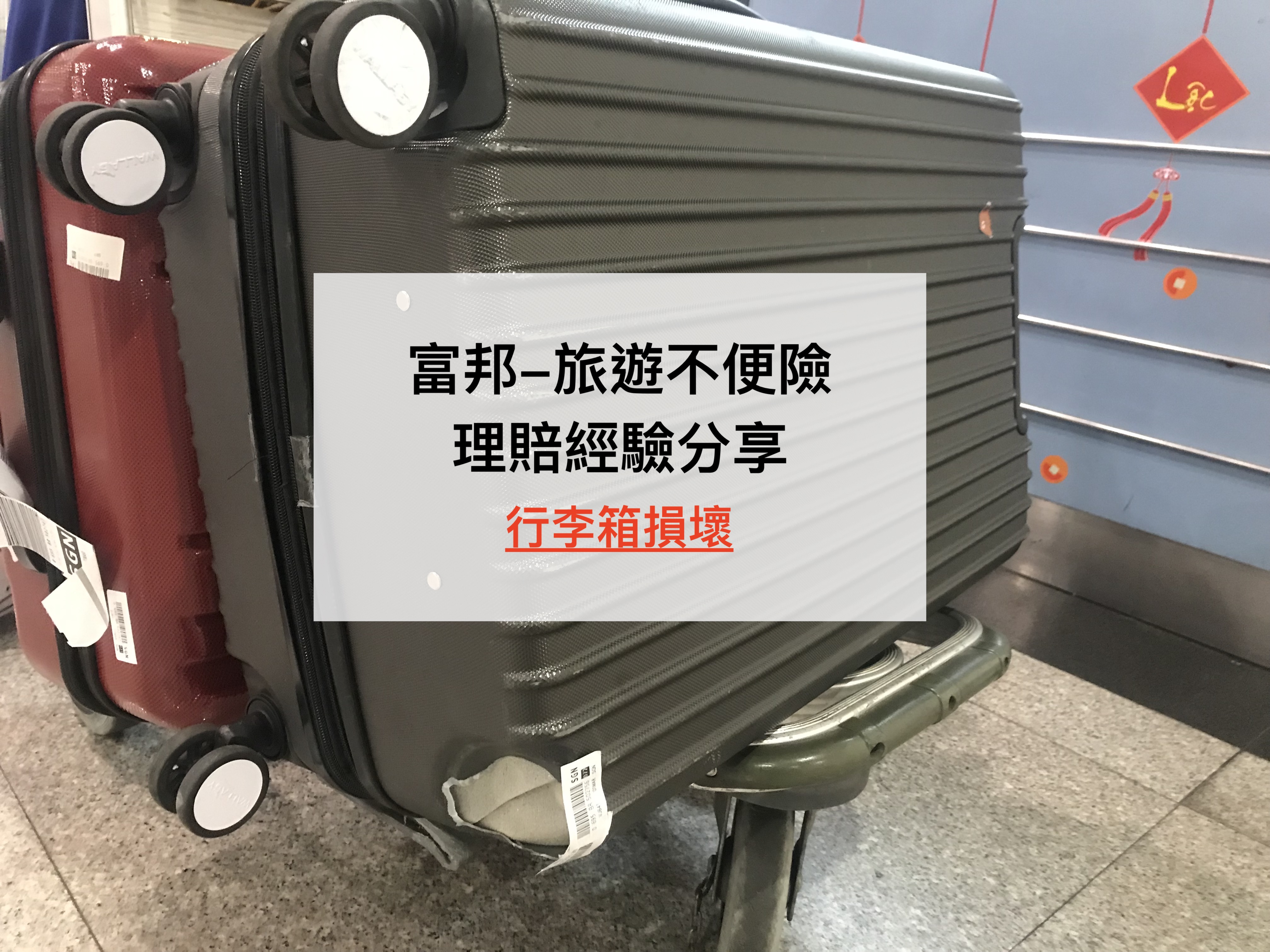 [保險-旅遊不便險] 行李箱被摔壞 之 富邦保險理賠分享