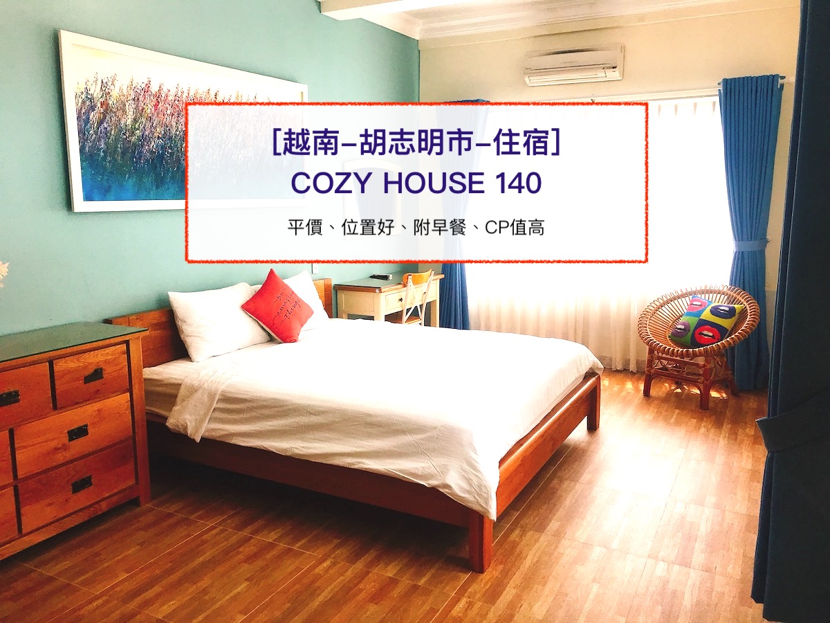 [越南胡志明市-住宿] 第一郡/超大平價雙人房/每晚700台幣/位置方便的 Cozy House 140 旅店