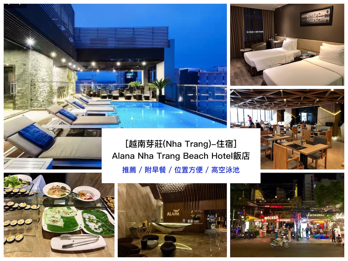 [越南芽莊(Nha Trang)-住宿] 推薦/附早餐/位置方便的Alana Nha Trang Beach Hotel飯店