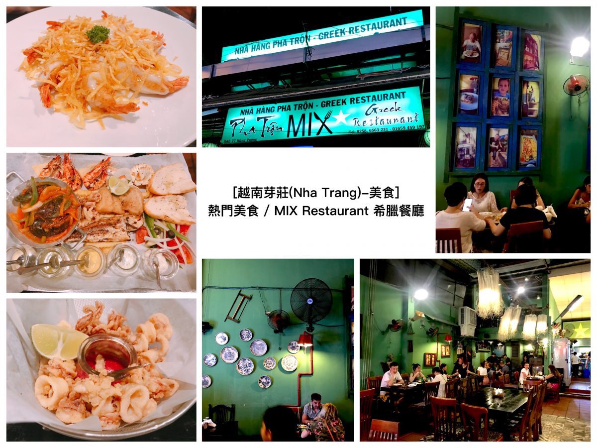 [越南芽莊(Nha Trang)-美食] 大排長龍的熱門餐廳 / MIX Restaurant 異國料理-希臘菜