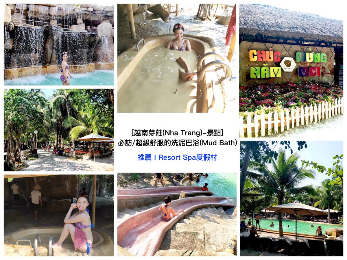 [越南芽莊(Nha Trang)-景點] 必訪/ 超級舒服的泥巴浴(Mud Bath)/ 推薦 I Resort Spa度假村