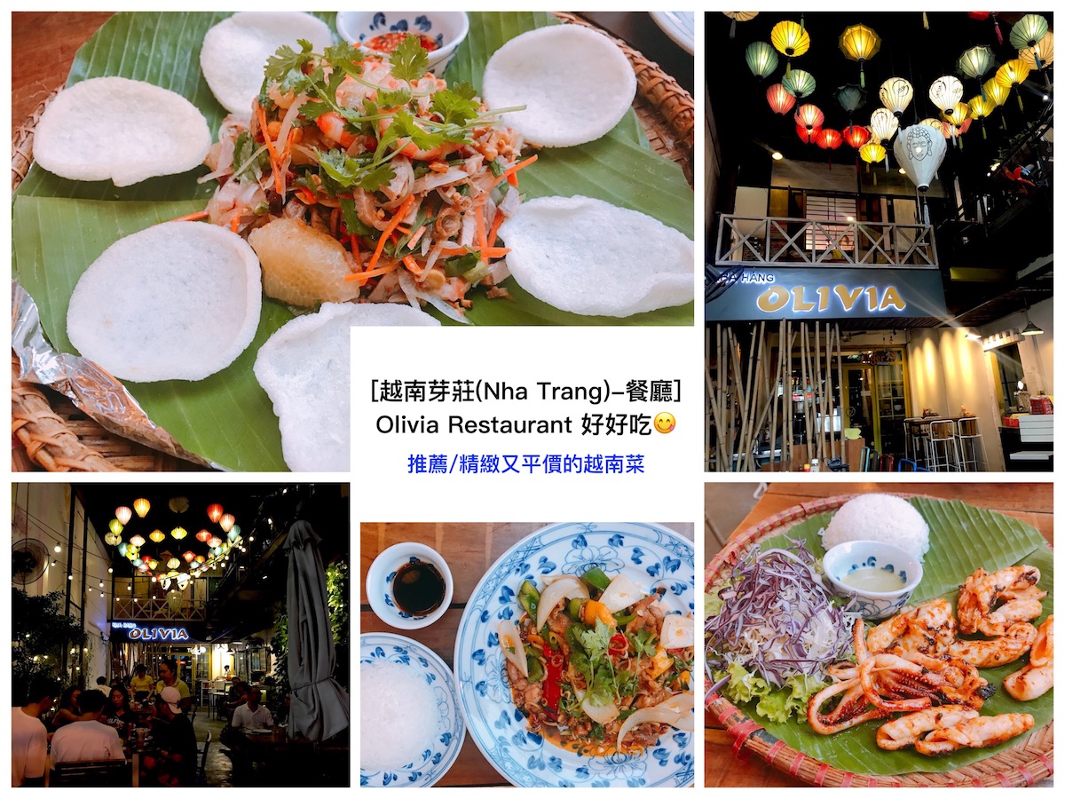 [越南芽莊(Nha Trang)-美食] 推薦/ 精緻又平價的越南菜 Olivia Restaurant 餐廳😋好好吃