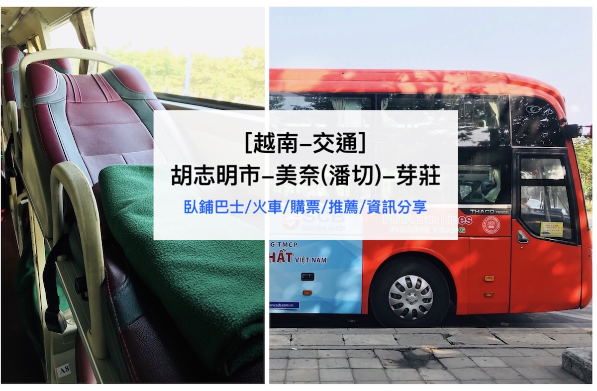 [越南-交通] 從胡志明市-美奈(潘切)-芽莊交通方式：臥鋪巴士/火車/購票/推薦/資訊分享