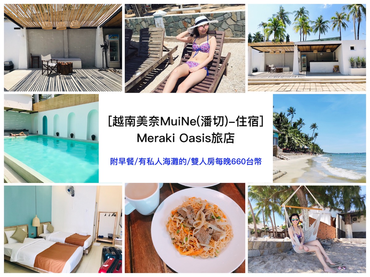 [越南美奈Mui Ne(潘切Phan Thiet)-住宿] 推薦/有私人海灘的Meraki Oasis旅店/雙人房每晚660台幣