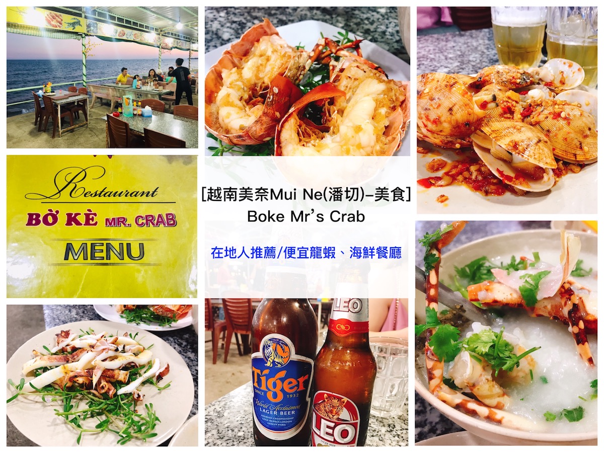 [越南美奈Mui Ne(潘切Phan Thiet)-美食] 在地人推薦/Boke Mr’s Crab /便宜龍蝦、海鮮餐廳