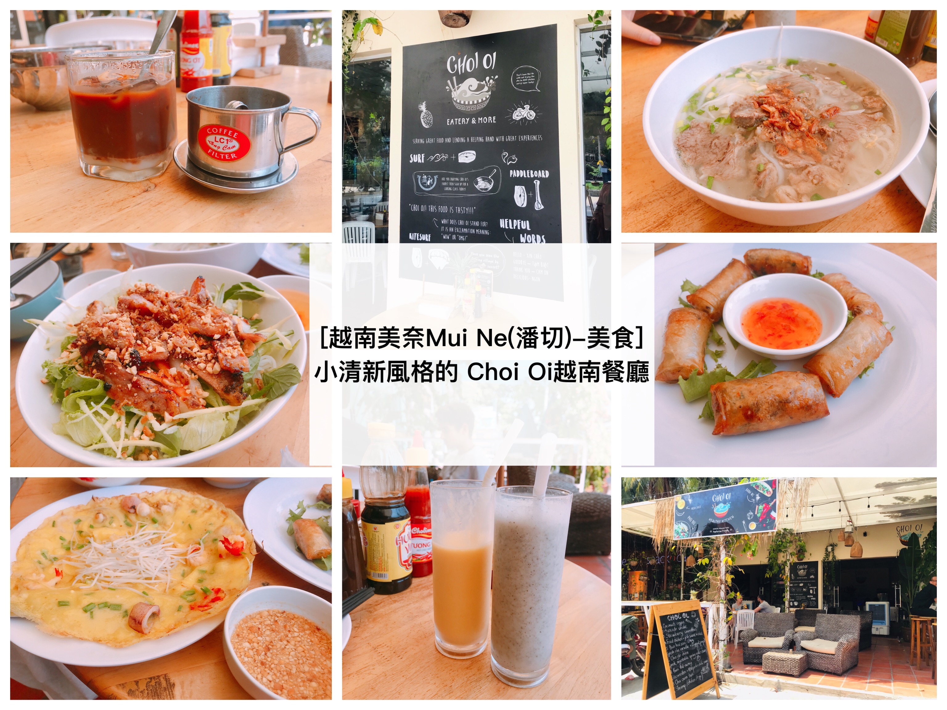 [越南美奈Mui Ne(潘切Phan Thiet)-美食] 推薦/ 小清新風格的越南餐廳 Choi Oi 餐廳