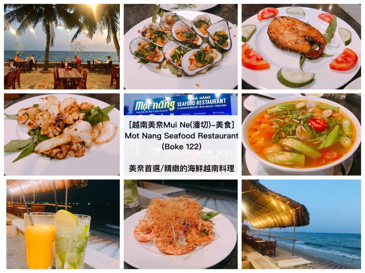 [越南美奈Mui Ne(潘切Phan Thiet)-美食] 必來/ 美奈首選，精緻的海鮮越南料理Mot Nang Seafood Restaurant(Boke 122)