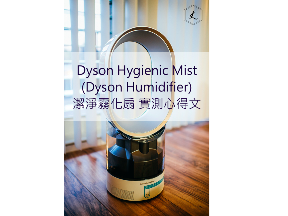 DYSON 潔淨霧化扇(加濕器) 實測＆使用心得 分享 （ DYSON HYGIENIC MIST AM10 /  DYSON HUMIDIFIER )