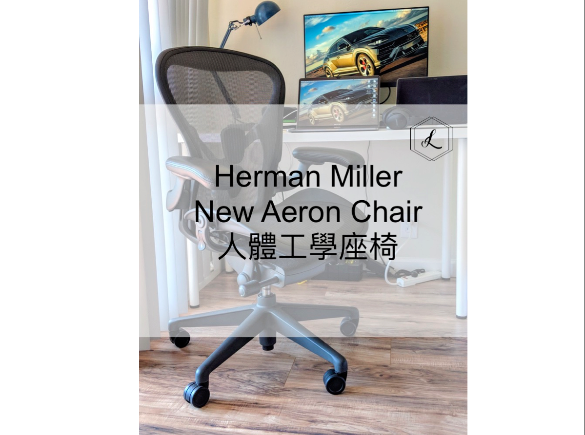 不再腰痠背痛的椅子：人體工學椅 HermanMiller New Aeron 2.0 開箱分享